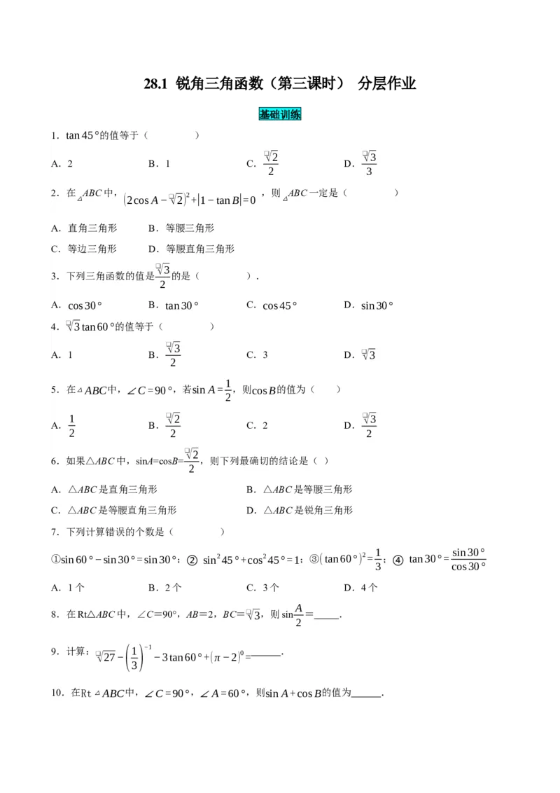 28.1锐角三角函数（第三课时）（分层作业）原卷版_初中数学_九年级数学下册（人教版）_分层作业