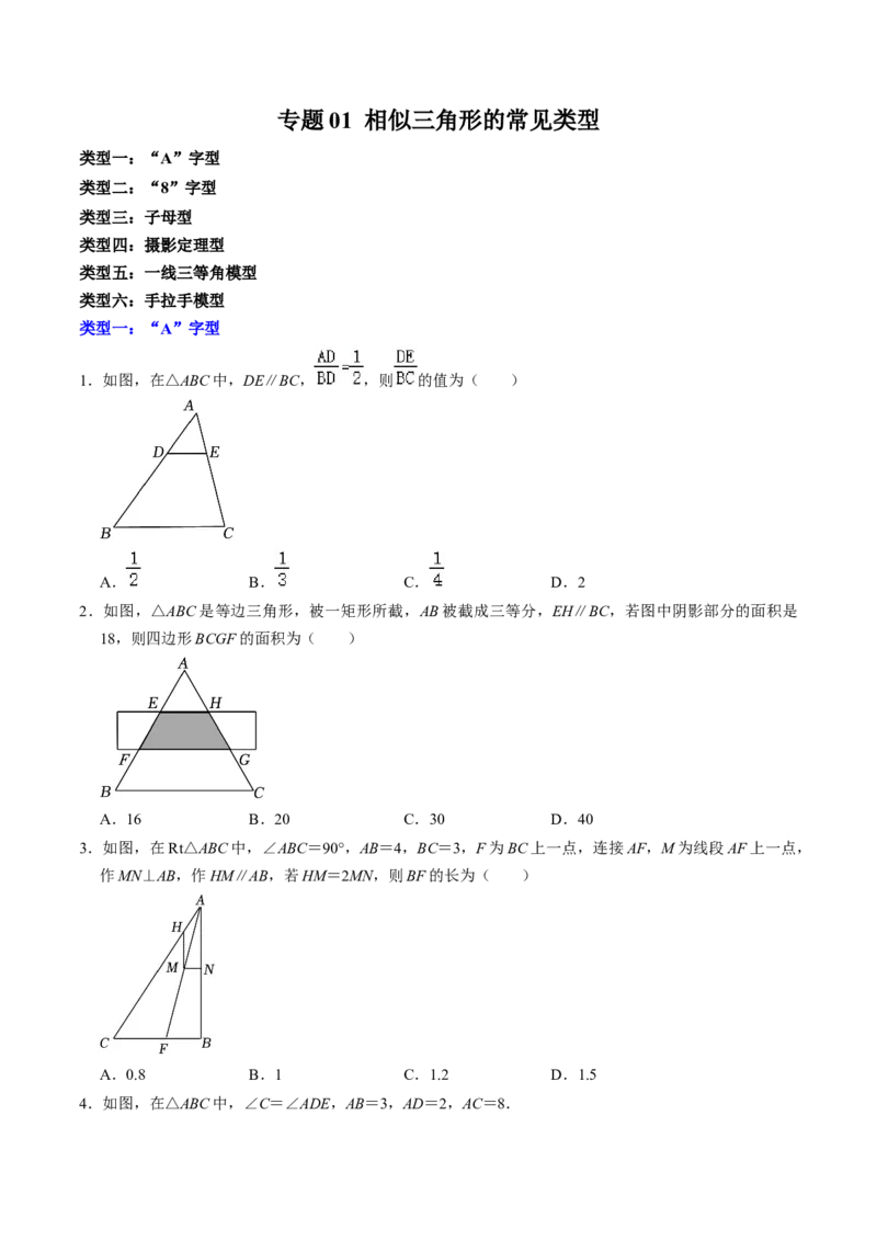 专题01相似三角形的常见类型（学生版）_初中数学_九年级数学下册（人教版）_同步讲义-U18_2025版