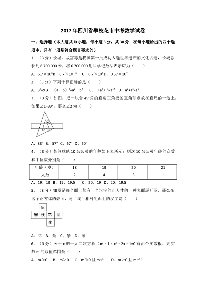 2017年四川省攀枝花市中考数学试卷（含解析版）_初中数学_九年级数学下册（人教版）_全国各地数学中考真题_2017年全国中考数学真题160份