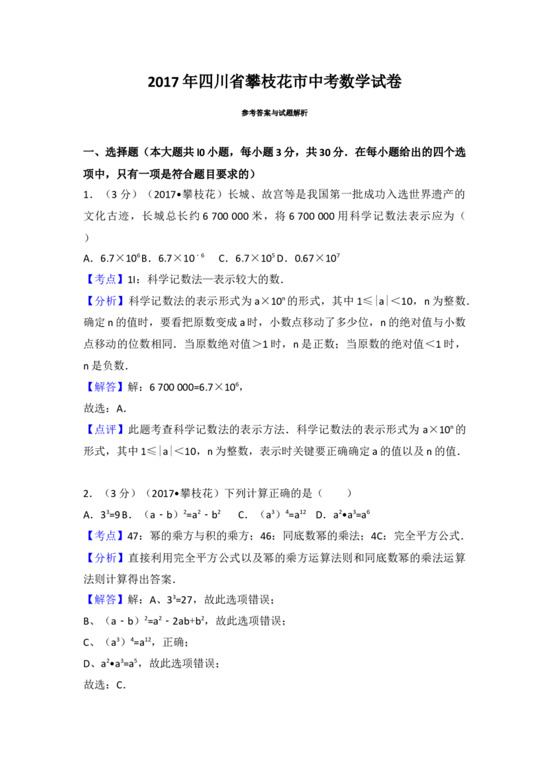 2017年四川省攀枝花市中考数学试卷（含解析版）_初中数学_九年级数学下册（人教版）_全国各地数学中考真题_2017年全国中考数学真题160份