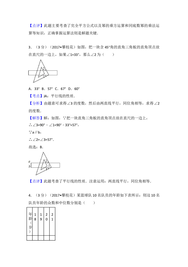 2017年四川省攀枝花市中考数学试卷（含解析版）_初中数学_九年级数学下册（人教版）_全国各地数学中考真题_2017年全国中考数学真题160份