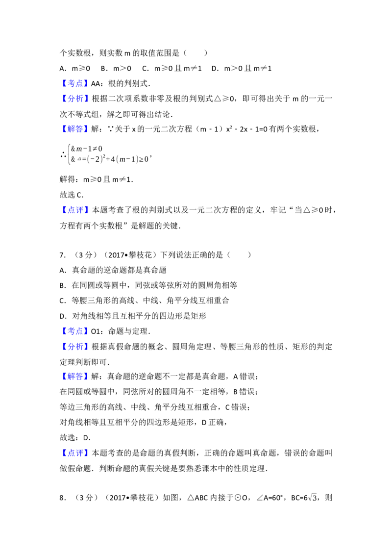 2017年四川省攀枝花市中考数学试卷（含解析版）_初中数学_九年级数学下册（人教版）_全国各地数学中考真题_2017年全国中考数学真题160份