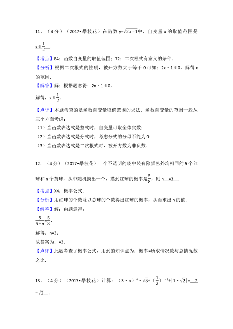 2017年四川省攀枝花市中考数学试卷（含解析版）_初中数学_九年级数学下册（人教版）_全国各地数学中考真题_2017年全国中考数学真题160份