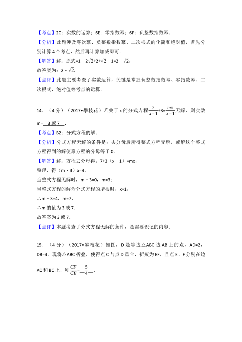 2017年四川省攀枝花市中考数学试卷（含解析版）_初中数学_九年级数学下册（人教版）_全国各地数学中考真题_2017年全国中考数学真题160份