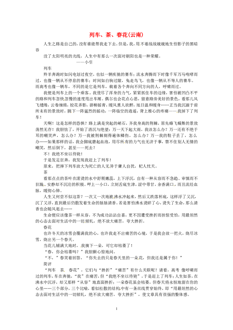 高考语文优秀作文大全列车、茶、春花（云南）_高中语文上册_语文赠品_编号05：语文高中：历届高考学生作文精选及点评(100份)
