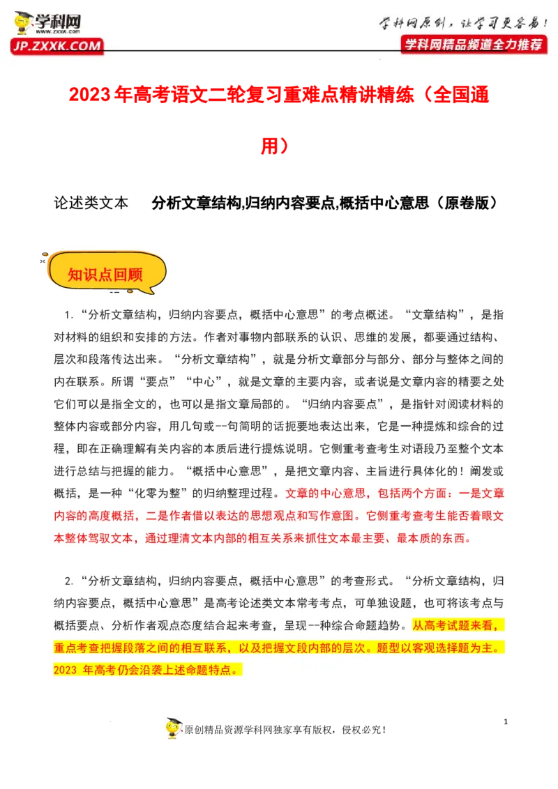 分析文章结构,归纳内容要点,概括中心意思（原卷版）-2023年高考语文二轮复习重难点精讲精练（全国通用）_1.2025语文总复习_赠送：通用版（老高考）复习资料_二轮复习