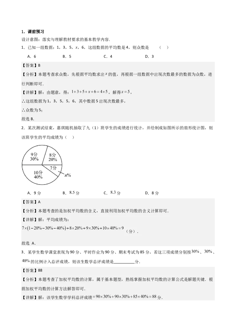 20.1数据的集中趋势（单元教学设计）-（人教版）_初中数学_八年级数学下册（人教版）_大单元教学课件+教学设计-U42_第二十章数据的分析