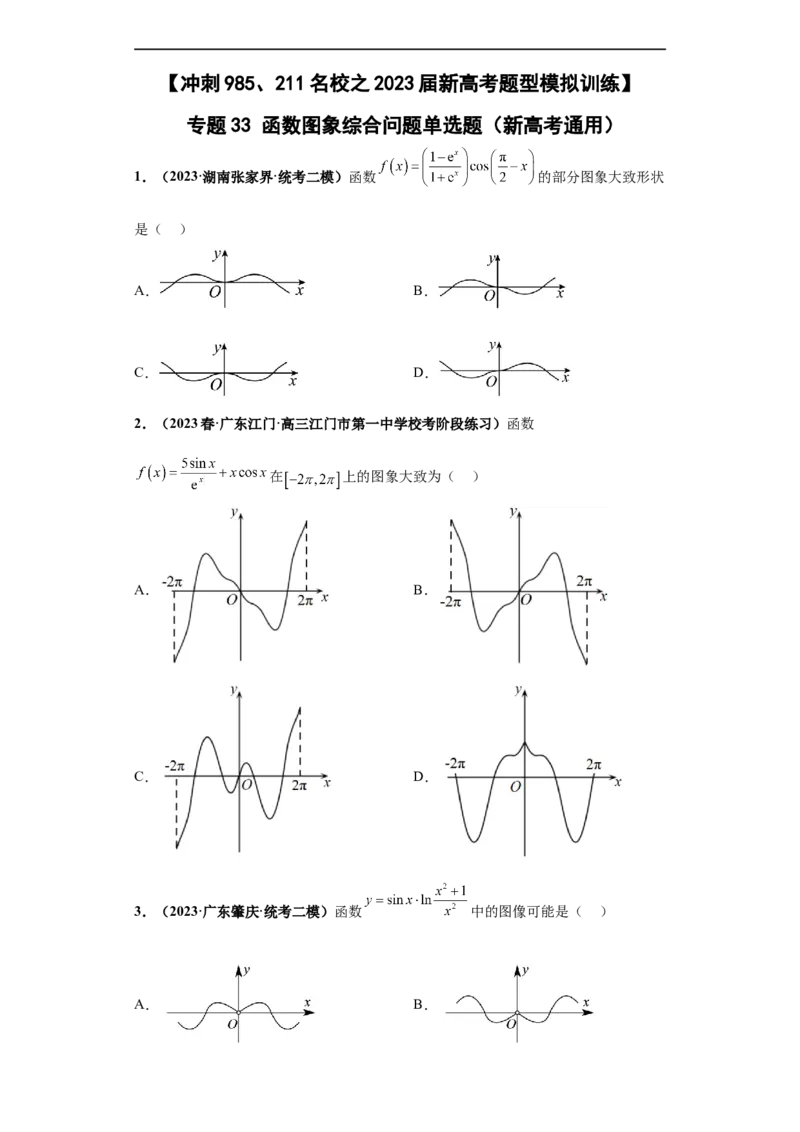 冲刺985、211名校之2023届新高考题型模拟训练专题33函数图象综合问题单选题（新高考通用）原卷版_2.2025数学总复习_2023年新高考资料_专项复习