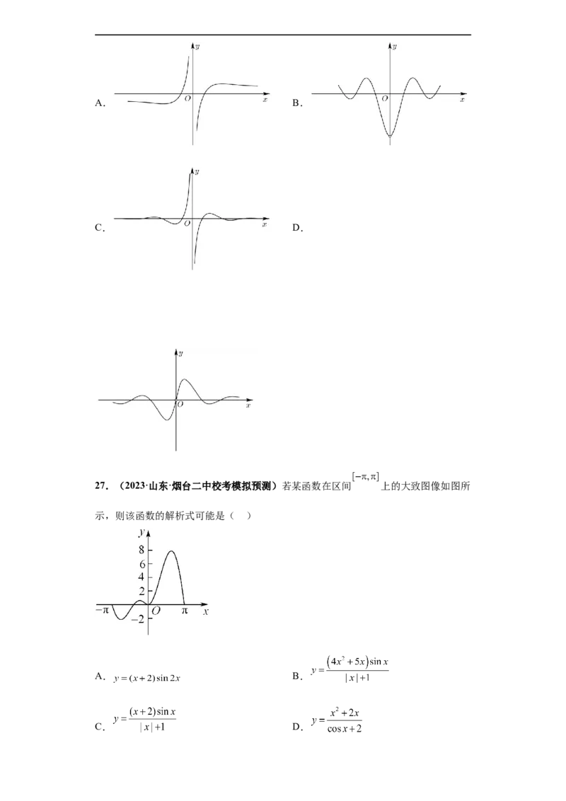 冲刺985、211名校之2023届新高考题型模拟训练专题33函数图象综合问题单选题（新高考通用）原卷版_2.2025数学总复习_2023年新高考资料_专项复习