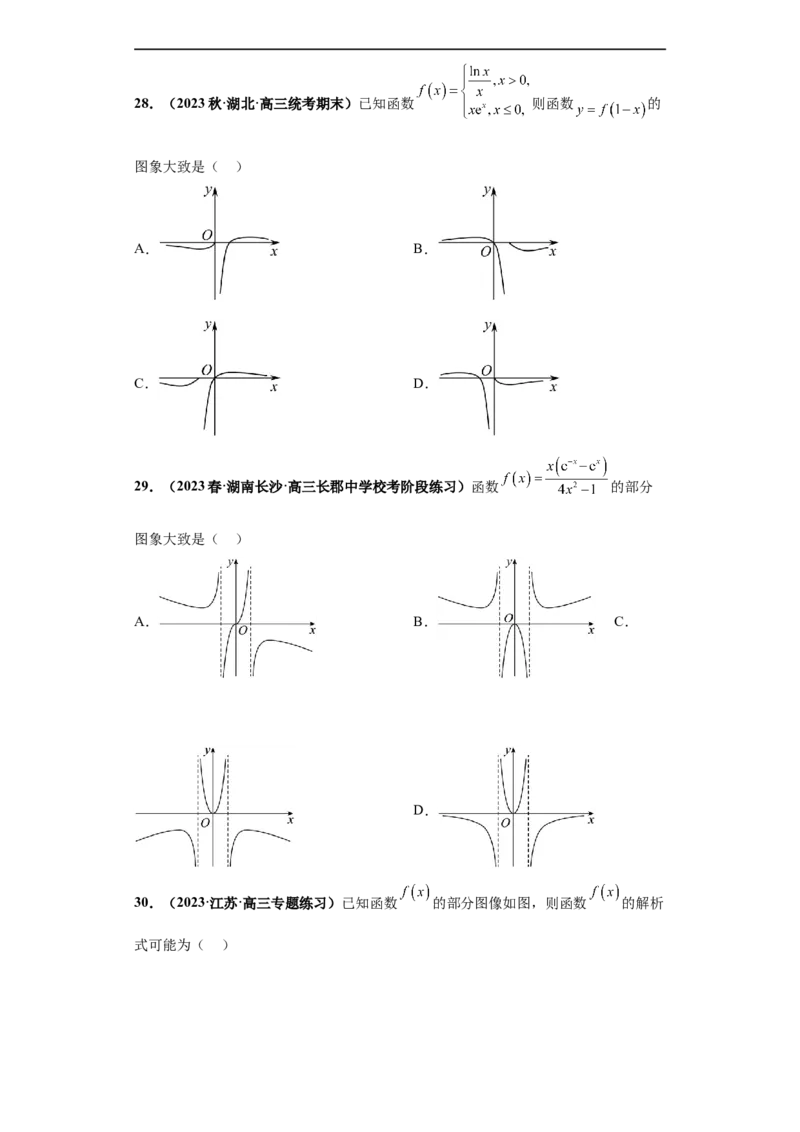冲刺985、211名校之2023届新高考题型模拟训练专题33函数图象综合问题单选题（新高考通用）原卷版_2.2025数学总复习_2023年新高考资料_专项复习