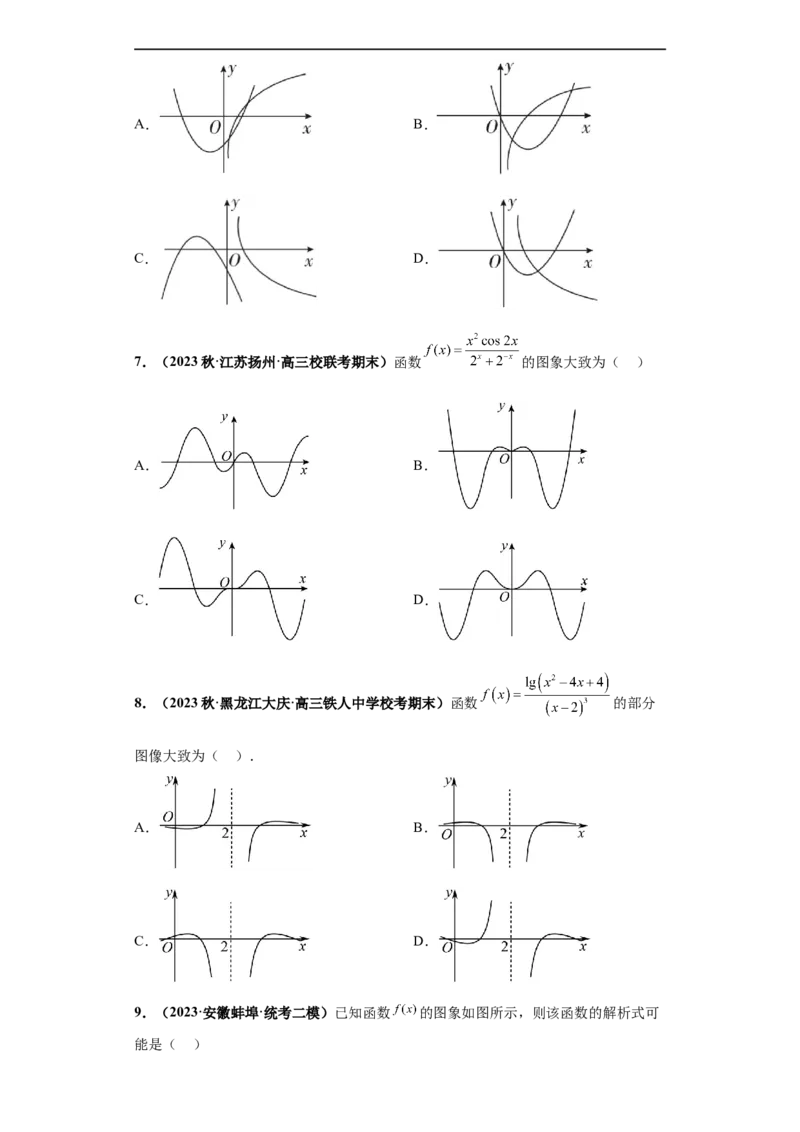 冲刺985、211名校之2023届新高考题型模拟训练专题33函数图象综合问题单选题（新高考通用）原卷版_2.2025数学总复习_2023年新高考资料_专项复习
