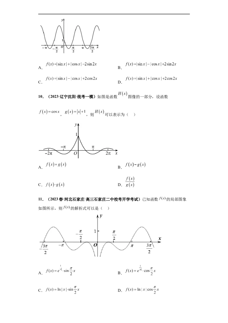 冲刺985、211名校之2023届新高考题型模拟训练专题33函数图象综合问题单选题（新高考通用）原卷版_2.2025数学总复习_2023年新高考资料_专项复习