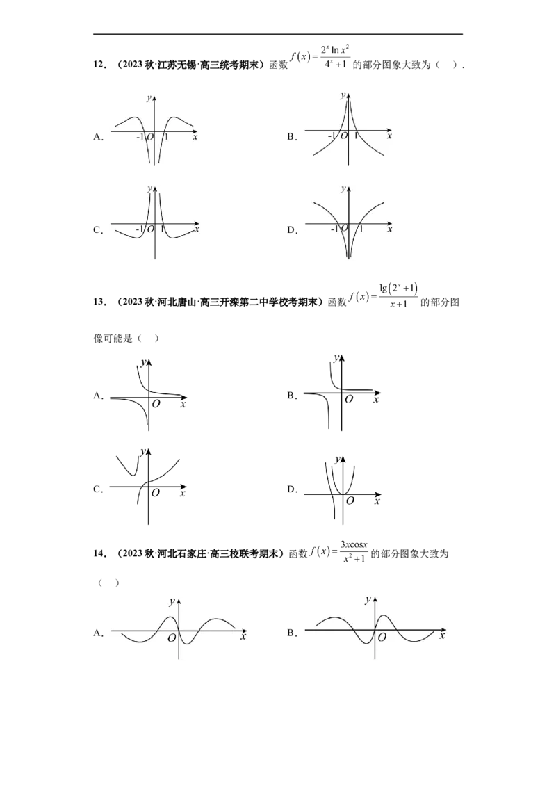 冲刺985、211名校之2023届新高考题型模拟训练专题33函数图象综合问题单选题（新高考通用）原卷版_2.2025数学总复习_2023年新高考资料_专项复习