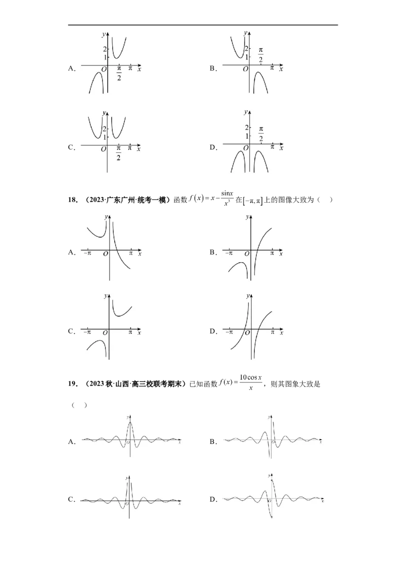 冲刺985、211名校之2023届新高考题型模拟训练专题33函数图象综合问题单选题（新高考通用）原卷版_2.2025数学总复习_2023年新高考资料_专项复习