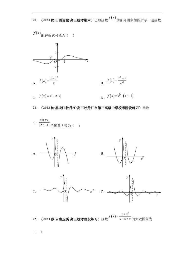 冲刺985、211名校之2023届新高考题型模拟训练专题33函数图象综合问题单选题（新高考通用）原卷版_2.2025数学总复习_2023年新高考资料_专项复习