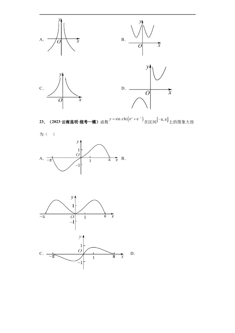 冲刺985、211名校之2023届新高考题型模拟训练专题33函数图象综合问题单选题（新高考通用）原卷版_2.2025数学总复习_2023年新高考资料_专项复习