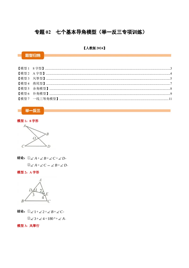 专题02七个基本导角模型（举一反三专项训练）（学生版）_初中数学_八年级数学上册（人教版）_母题专项-U66_2026版
