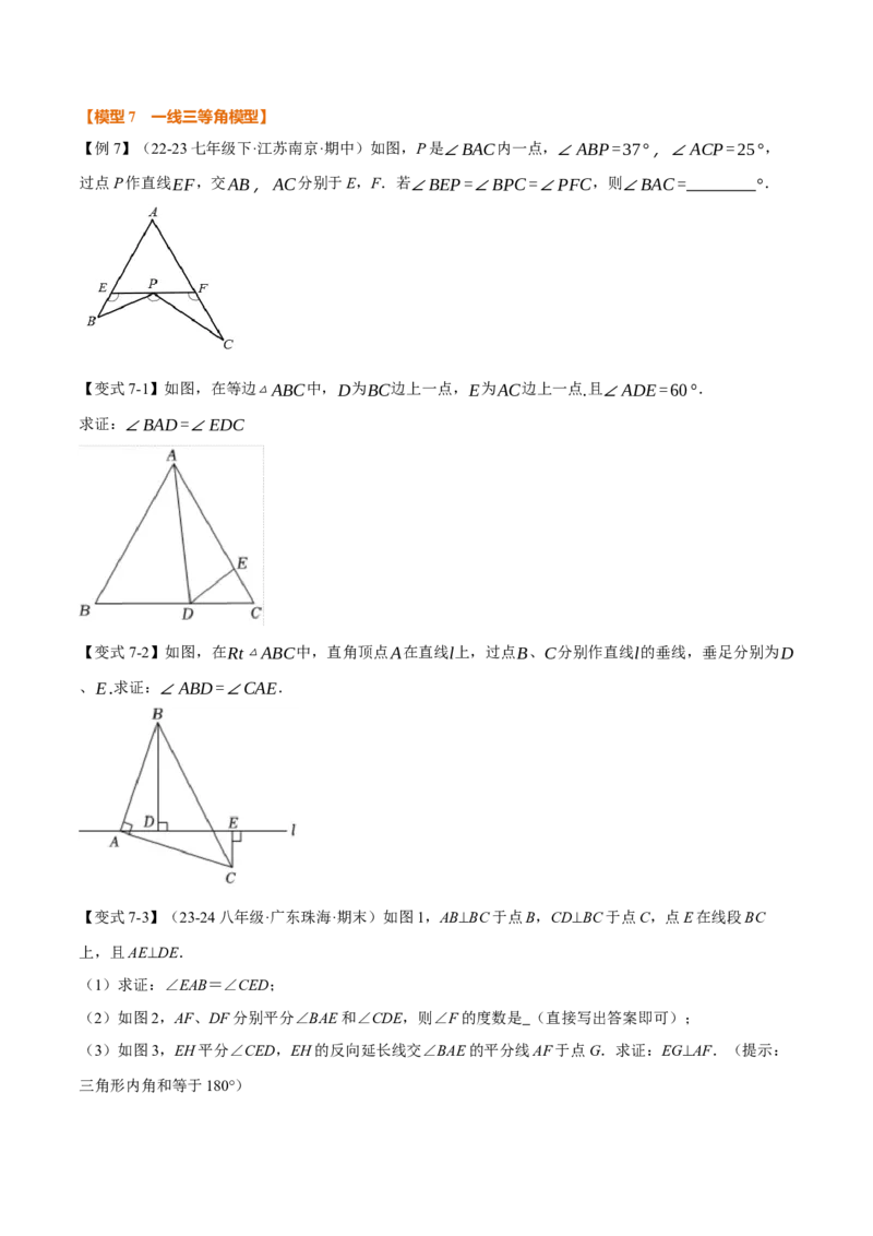专题02七个基本导角模型（举一反三专项训练）（学生版）_初中数学_八年级数学上册（人教版）_母题专项-U66_2026版