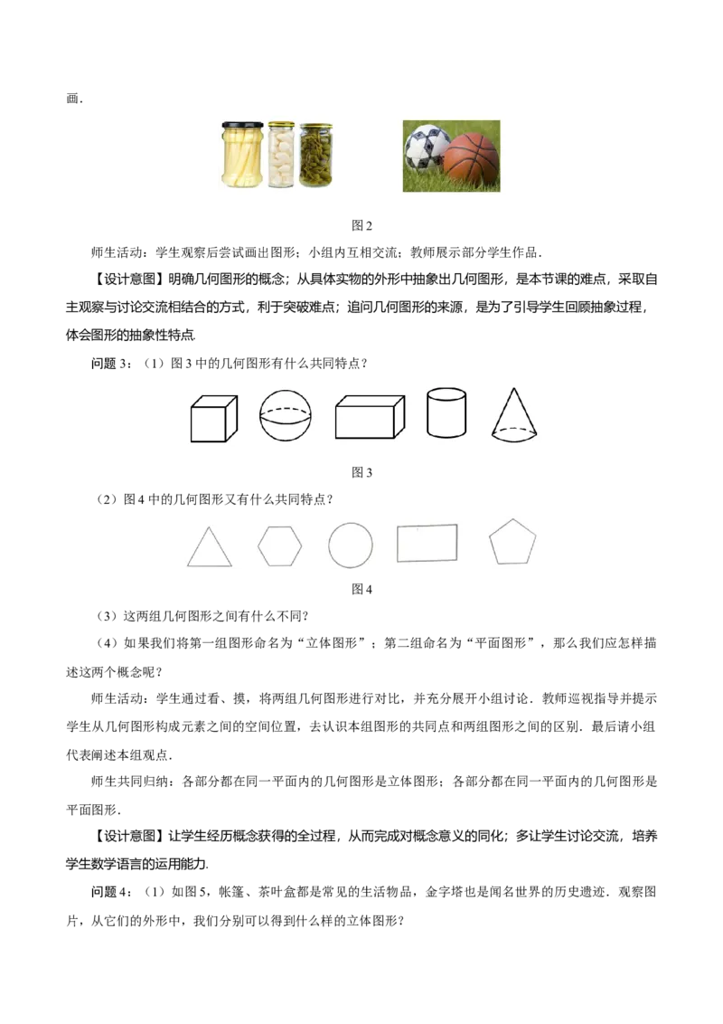 6.1.1立体图形与平面图形（第1课时认识立体图形与平面图形）（教学设计）-（人教版2024）_初中数学_七年级数学上册（人教版）_教学设计