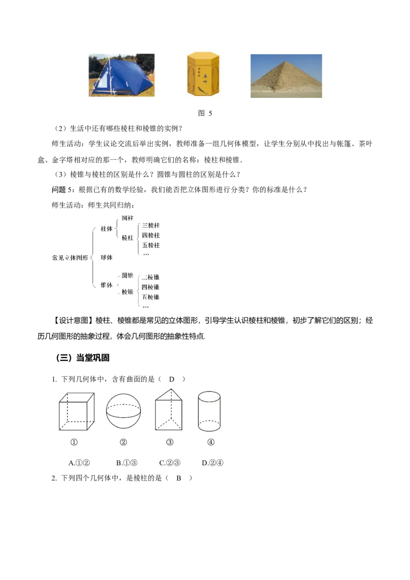 6.1.1立体图形与平面图形（第1课时认识立体图形与平面图形）（教学设计）-（人教版2024）_初中数学_七年级数学上册（人教版）_教学设计