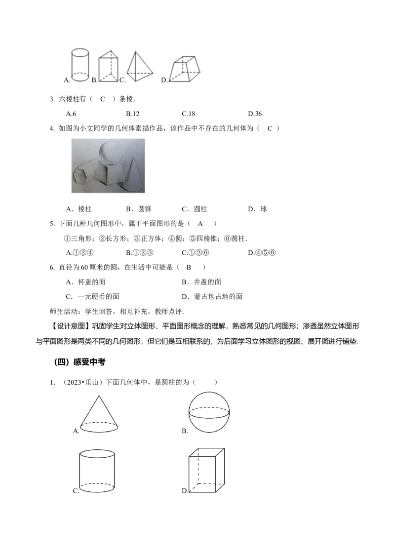 6.1.1立体图形与平面图形（第1课时认识立体图形与平面图形）（教学设计）-（人教版2024）_初中数学_七年级数学上册（人教版）_教学设计