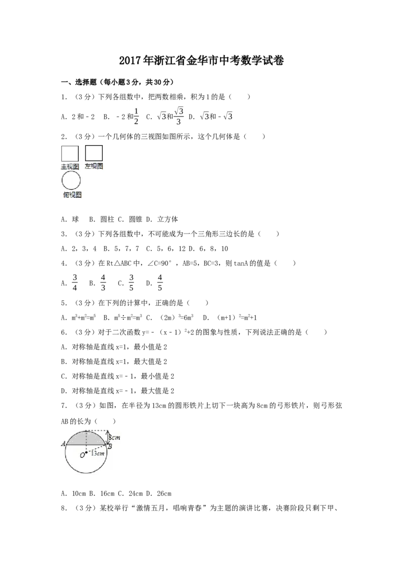 2017年浙江省金华市中考数学试卷（含解析版）_初中数学_九年级数学下册（人教版）_全国各地数学中考真题_2017年全国中考数学真题160份