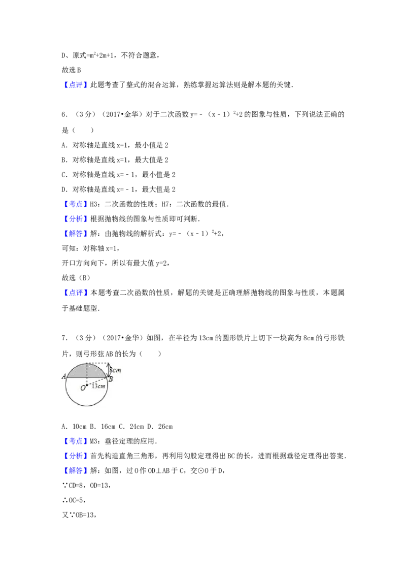 2017年浙江省金华市中考数学试卷（含解析版）_初中数学_九年级数学下册（人教版）_全国各地数学中考真题_2017年全国中考数学真题160份