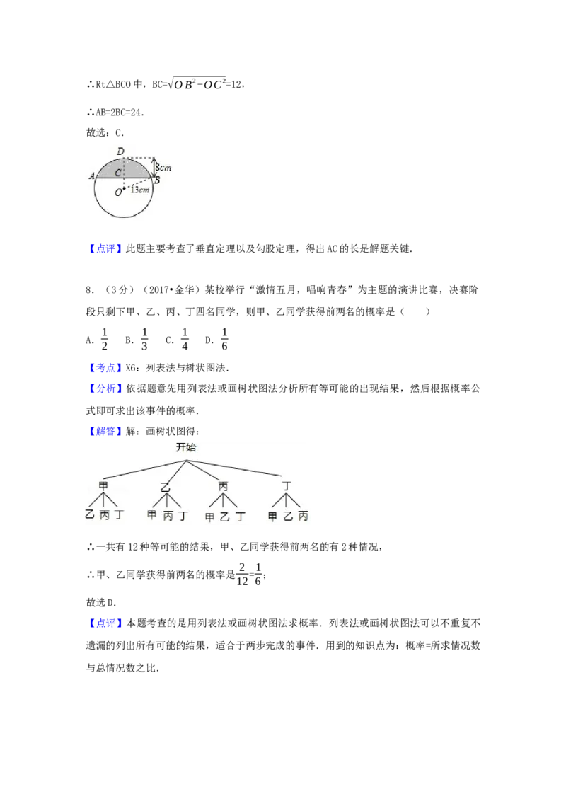 2017年浙江省金华市中考数学试卷（含解析版）_初中数学_九年级数学下册（人教版）_全国各地数学中考真题_2017年全国中考数学真题160份