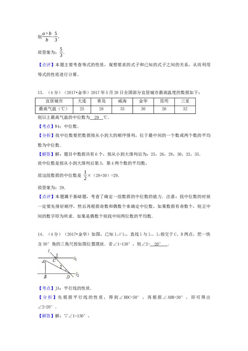 2017年浙江省金华市中考数学试卷（含解析版）_初中数学_九年级数学下册（人教版）_全国各地数学中考真题_2017年全国中考数学真题160份