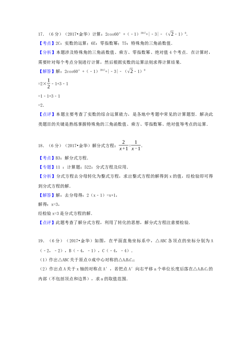 2017年浙江省金华市中考数学试卷（含解析版）_初中数学_九年级数学下册（人教版）_全国各地数学中考真题_2017年全国中考数学真题160份