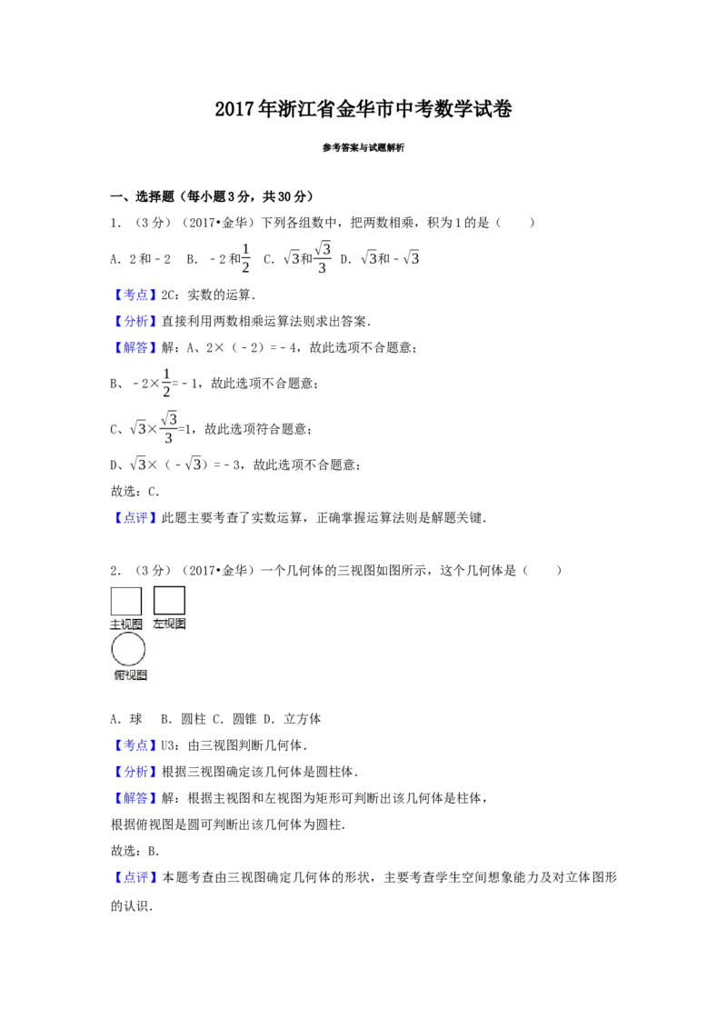 2017年浙江省金华市中考数学试卷（含解析版）_初中数学_九年级数学下册（人教版）_全国各地数学中考真题_2017年全国中考数学真题160份