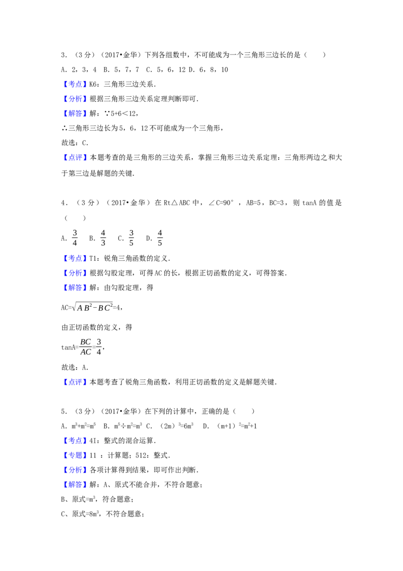 2017年浙江省金华市中考数学试卷（含解析版）_初中数学_九年级数学下册（人教版）_全国各地数学中考真题_2017年全国中考数学真题160份