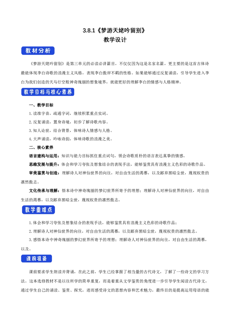 3.8.1梦游天姥吟留别教学设计_高中语文上册_语文必修一_yw统编版必修一教学设计