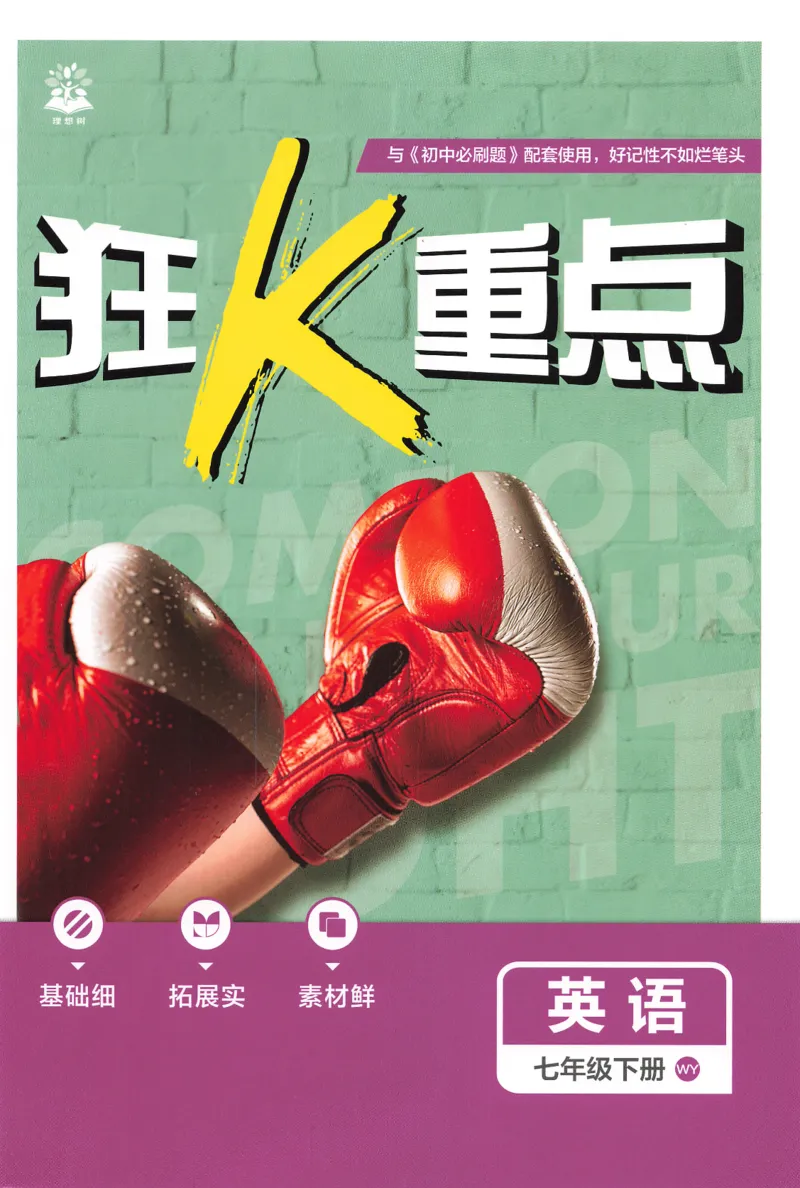 2026春外研七下狂K重点_七下外研版2026英语_2026春_赠送：教辅合集_2026春必刷题