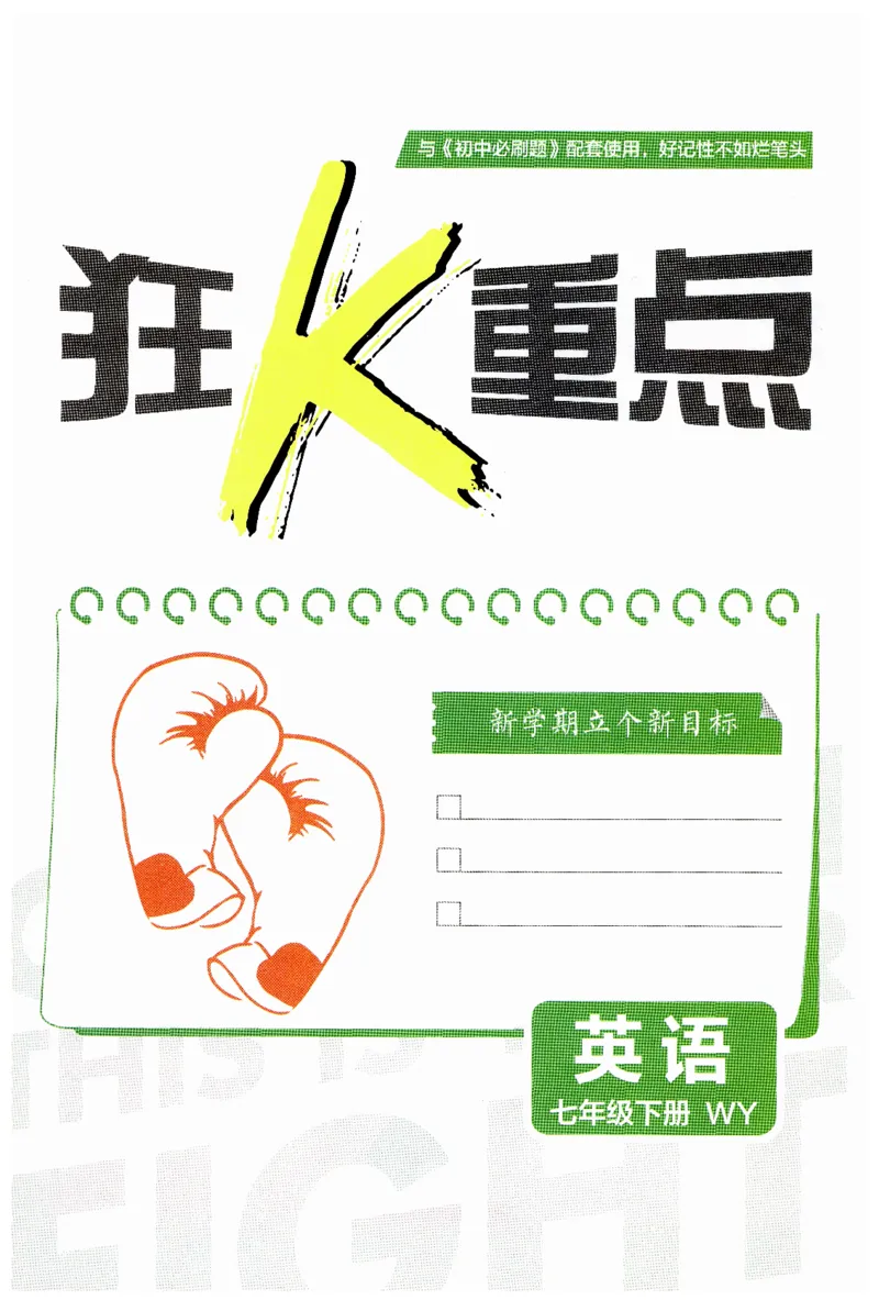 2026春外研七下狂K重点_七下外研版2026英语_2026春_赠送：教辅合集_2026春必刷题