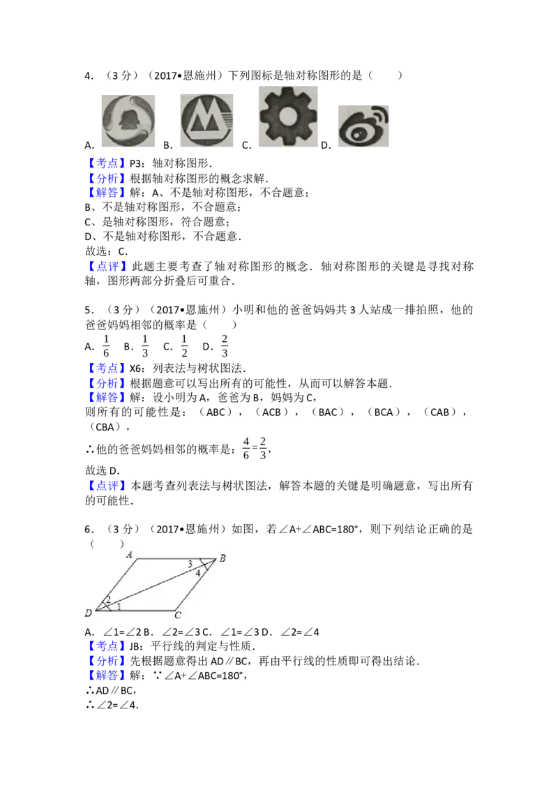 2017年湖北省恩施州中考数学试卷（含解析版）_初中数学_九年级数学下册（人教版）_全国各地数学中考真题_2017年全国中考数学真题160份