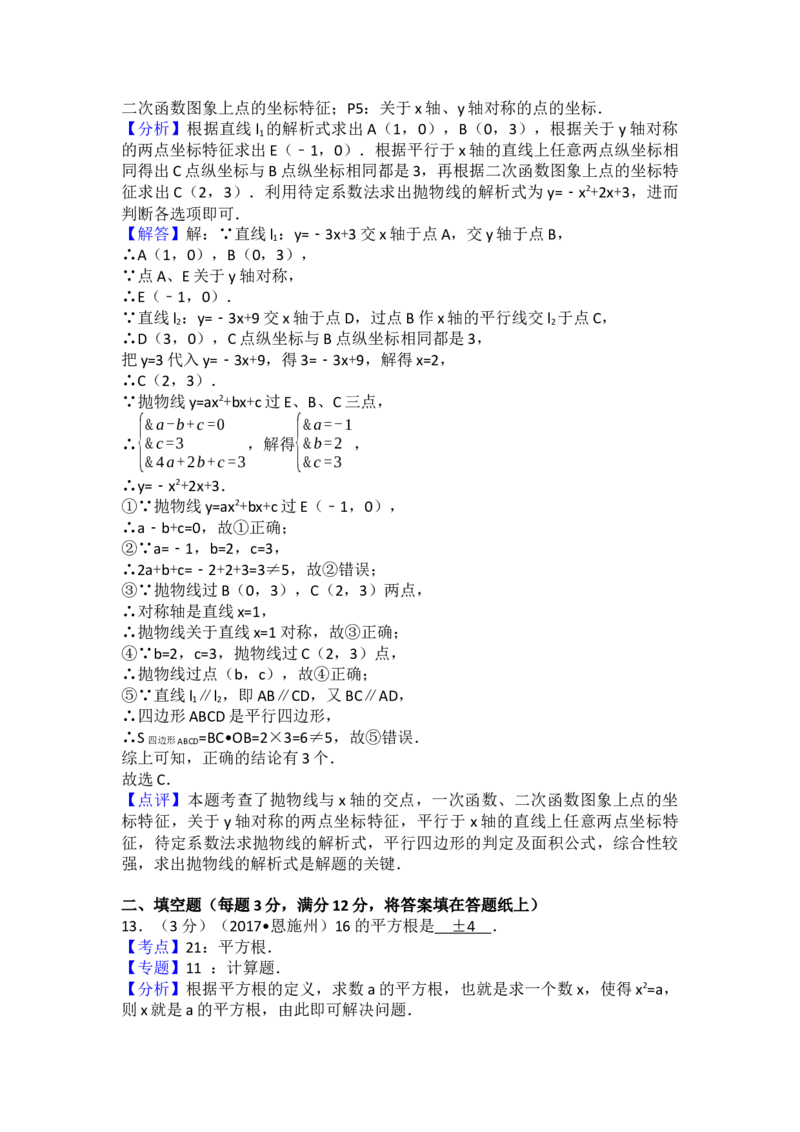 2017年湖北省恩施州中考数学试卷（含解析版）_初中数学_九年级数学下册（人教版）_全国各地数学中考真题_2017年全国中考数学真题160份