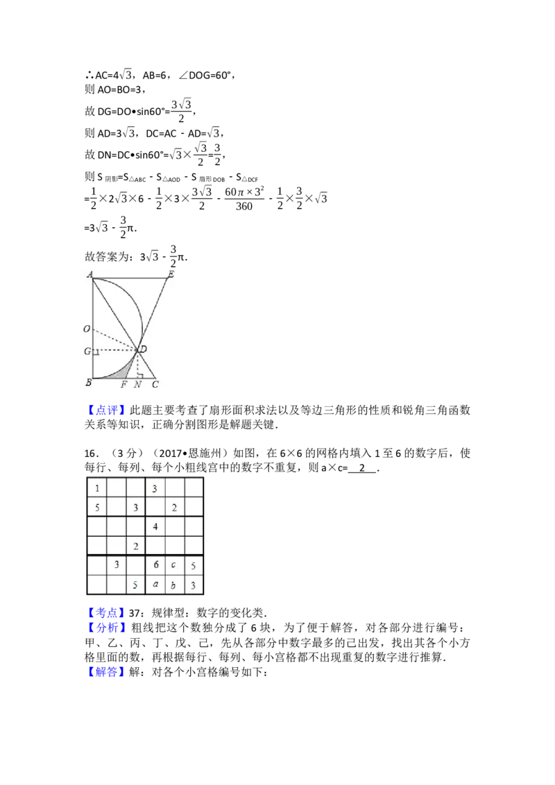 2017年湖北省恩施州中考数学试卷（含解析版）_初中数学_九年级数学下册（人教版）_全国各地数学中考真题_2017年全国中考数学真题160份