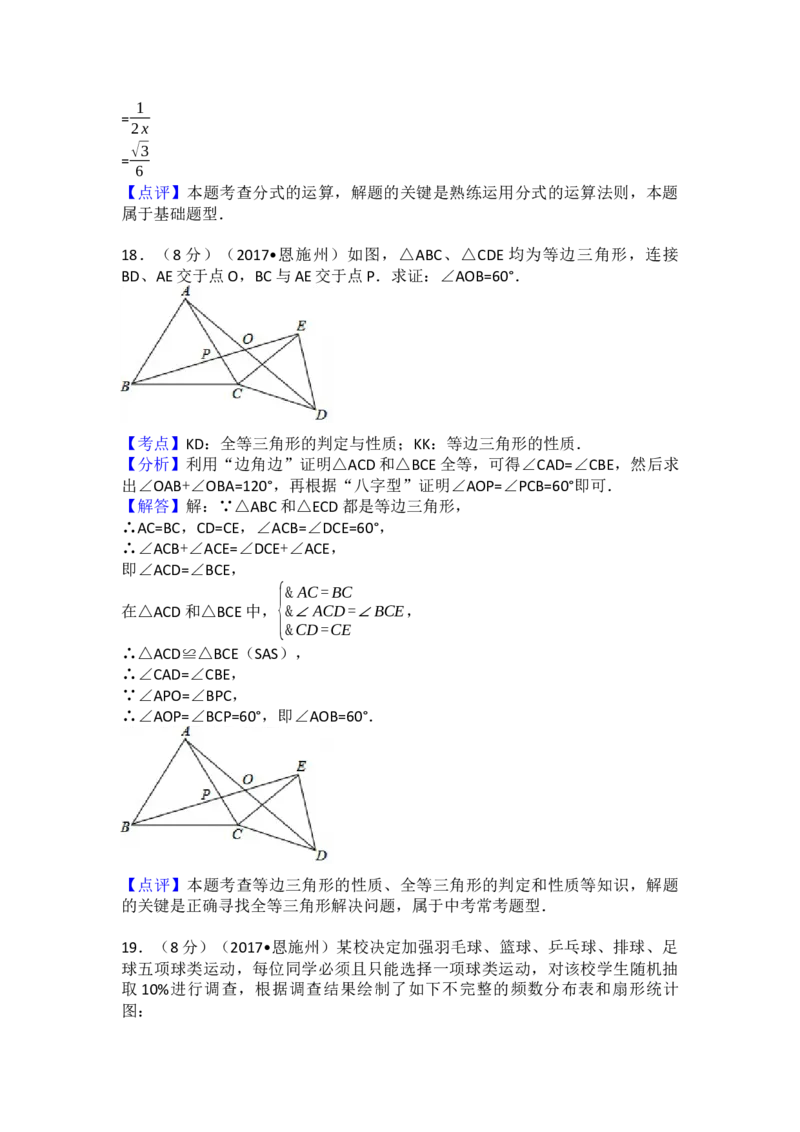 2017年湖北省恩施州中考数学试卷（含解析版）_初中数学_九年级数学下册（人教版）_全国各地数学中考真题_2017年全国中考数学真题160份