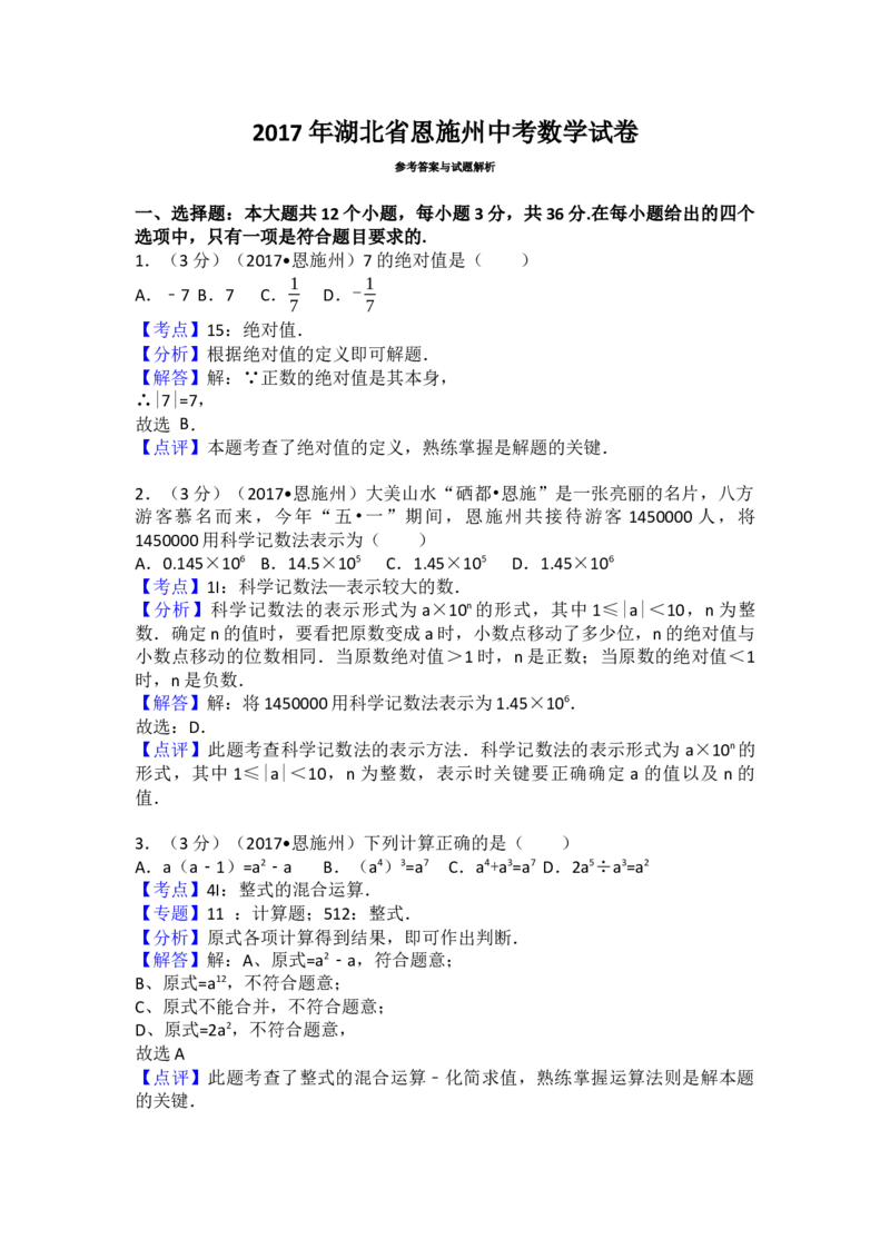 2017年湖北省恩施州中考数学试卷（含解析版）_初中数学_九年级数学下册（人教版）_全国各地数学中考真题_2017年全国中考数学真题160份