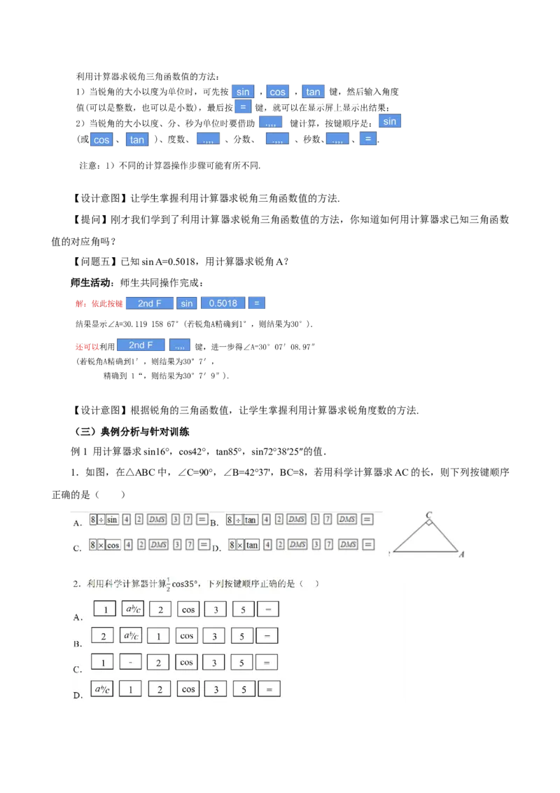 28.1锐角三角函数（第四课时）(教学设计）-（人教版）_初中数学_九年级数学下册（人教版）_最新教学设计