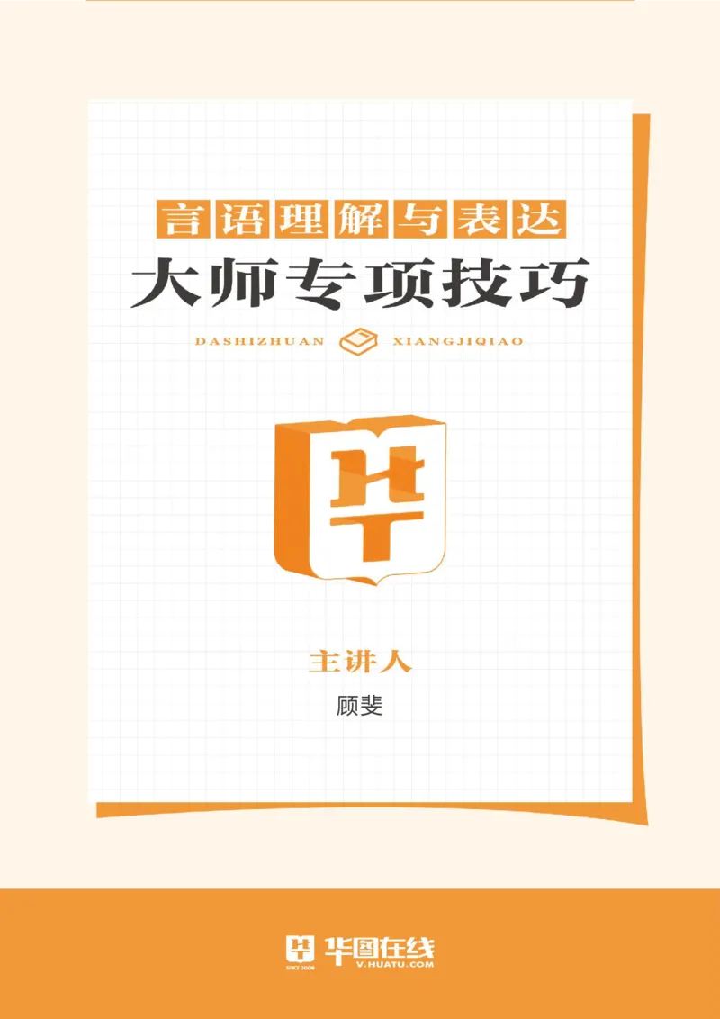 言语理解与表达-专项技巧答案版_26事业职测+综合_闲鱼2026事业单位职测+综合_1.职测资料包_15职测专项练习答案版无解析_言语理解与表达练习答案版无解析