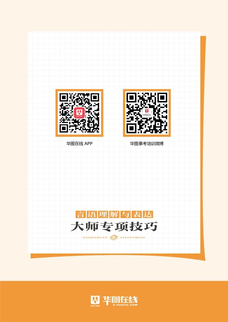 言语理解与表达-专项技巧答案版_26事业职测+综合_闲鱼2026事业单位职测+综合_1.职测资料包_15职测专项练习答案版无解析_言语理解与表达练习答案版无解析