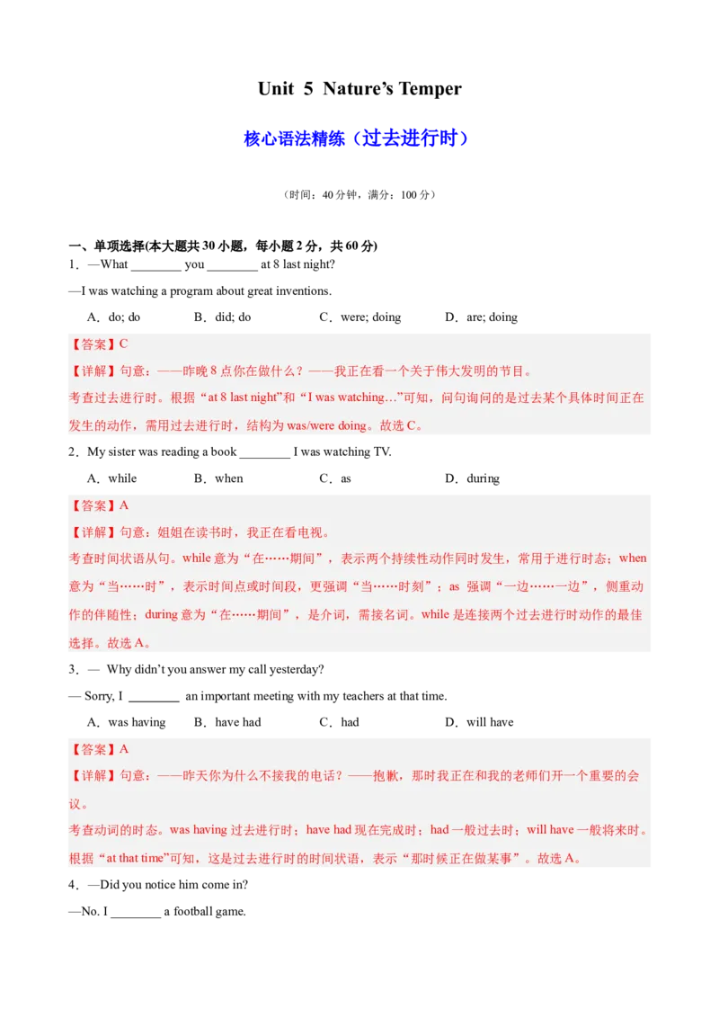 Unit5Nature&rsquo;sTemper单元语法（过去进行时）（解析版）_新人教八下资料包_00、更新资料3月16日_单元重难点易错题精练-U216_2026版