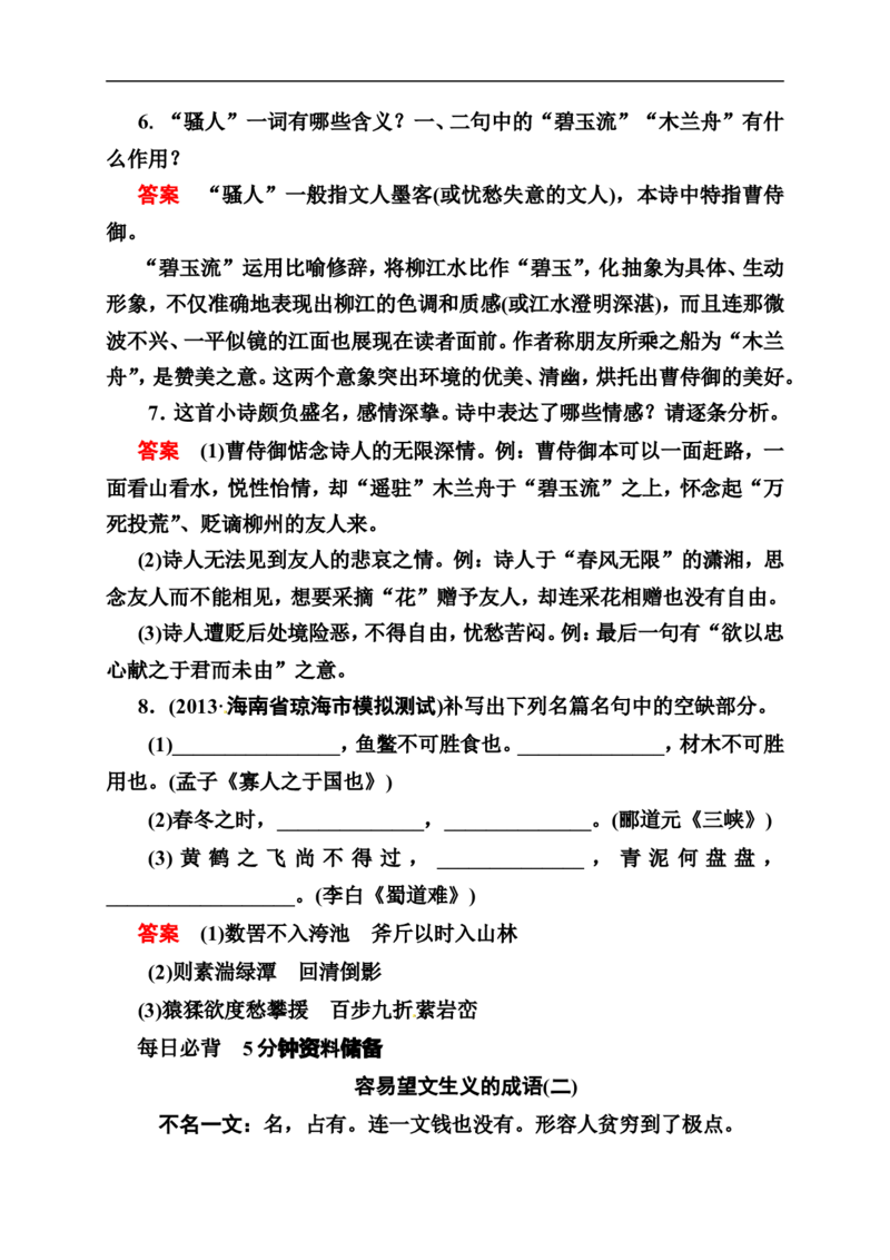 《状元之路》2014届高考语文（全国通用）二轮复习钻石卷高频考点训练2_高中语文上册_语文赠品_编号07：2014届高考语文二轮复习高频考点训练（36份）