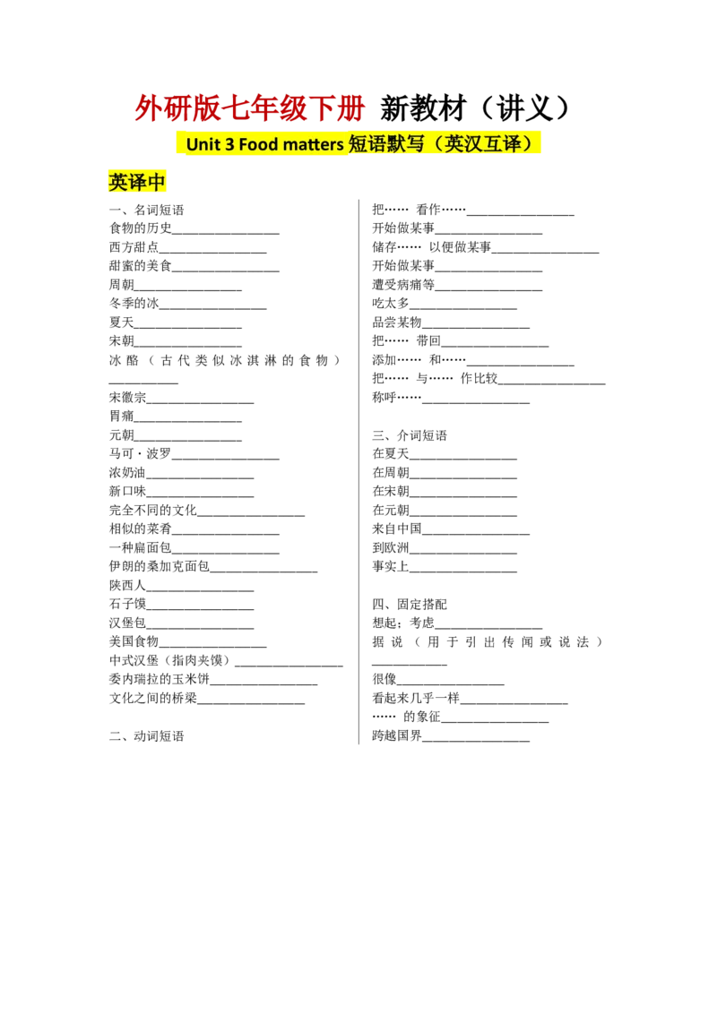 Readingforwriting短语默写（中英互译）_七下外研版2026英语_2026春_11、重点句子+短语分析_Unit3Foodmatters--课文知识讲解（重点短语+句子解析）
