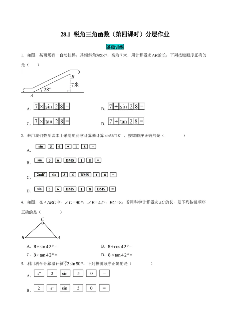 28.1锐角三角函数（第四课时）（分层作业）原卷版_初中数学_九年级数学下册（人教版）_分层作业