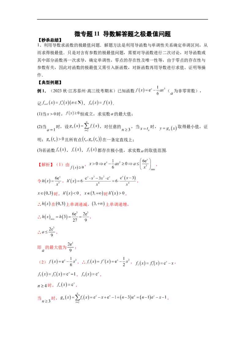 微专题11导数解答题之极最值问题（解析版）_2.2025数学总复习_2023年新高考资料_二轮复习_2023年新高考数学二轮复习微专题