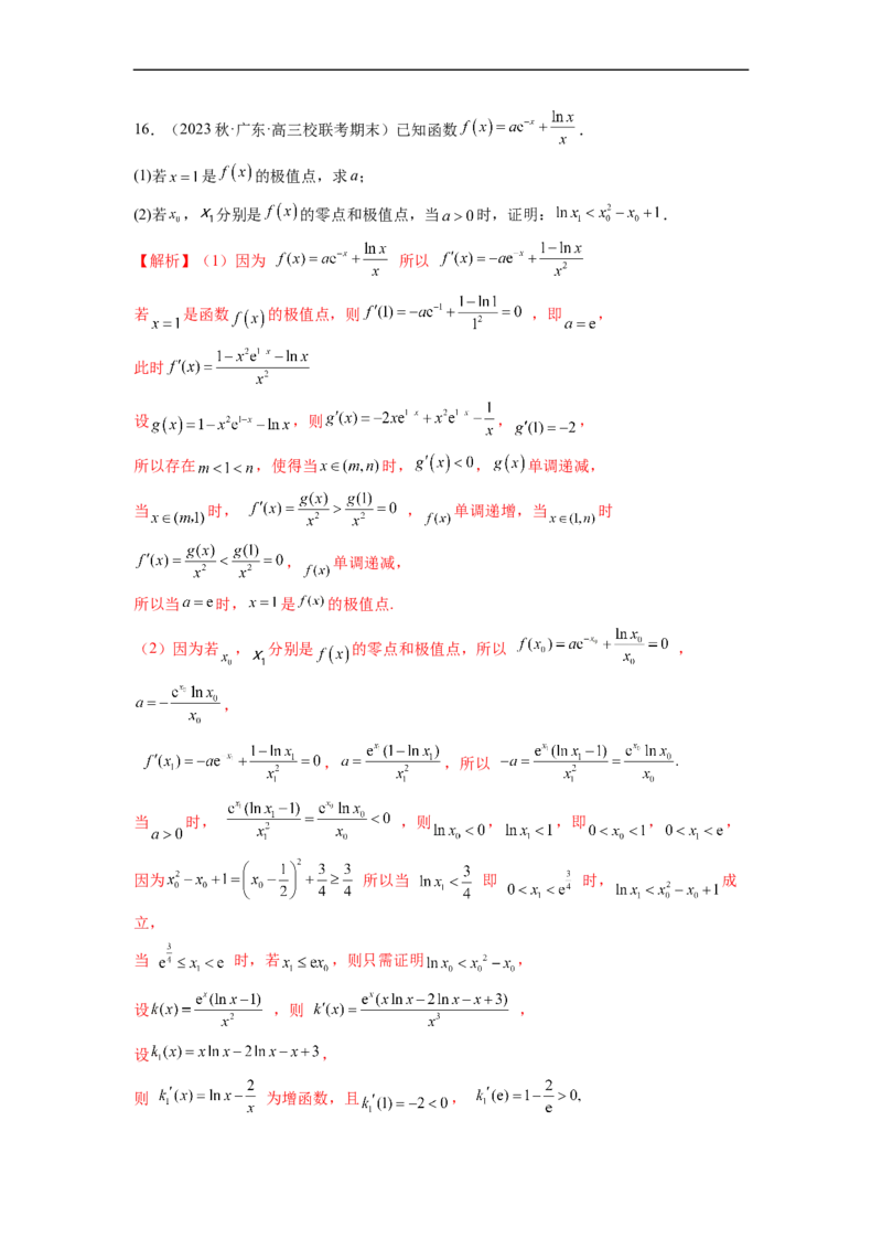 微专题11导数解答题之极最值问题（解析版）_2.2025数学总复习_2023年新高考资料_二轮复习_2023年新高考数学二轮复习微专题