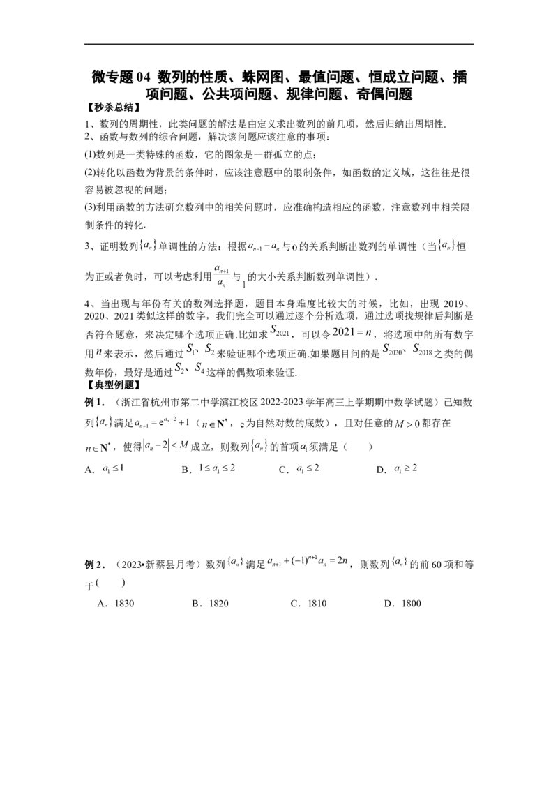 微专题04数列的性质、蛛网图、最值问题、恒成立问题、插项问题、公共项问题、规律问题、奇偶问题（原卷版）_2.2025数学总复习_2023年新高考资料_二轮复习